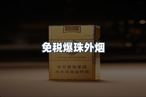 免税爆珠外烟